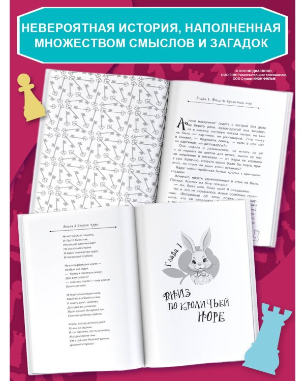 Алиса в Стране чудес