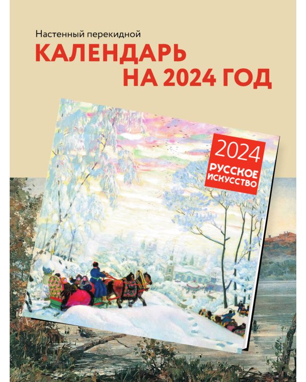 Русское искусство. Календарь настенный на 2024 год (300х300 мм)