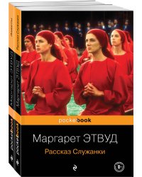Антиутопия от Маргарет Этвуд (комплект из 2-х книг: "Рассказ Служанки" и "Заветы")