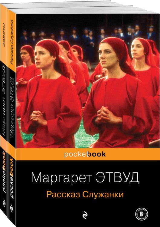 Pocket book (обложка). Комплекты Антиутопия от Маргарет Этвуд (комплект из 2-х книг: "Рассказ Служанки" и "Заветы")
