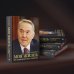 Моя жизнь. От зависимости к свободе. Автобиография первого президента Казахстана