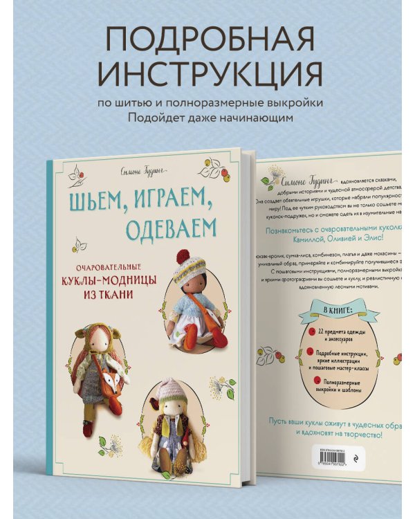 Шьем, играем, одеваем. Очаровательные куклы-модницы из ткани