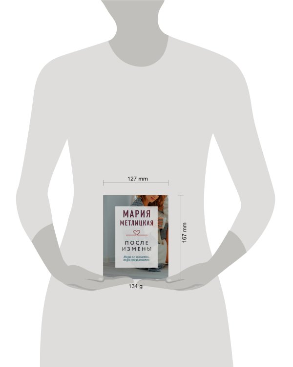 После измены