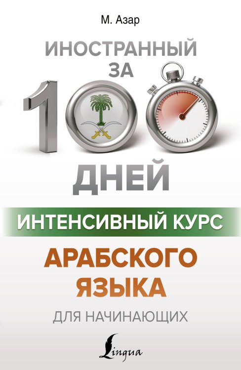 Иностранный за 100 дней Интенсивный курс арабского языка для начинающих
