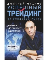 Успешный трейдинг на фондовом рынке. От нуля до первого миллиона. Учебник. Издание 4-е, дополненное