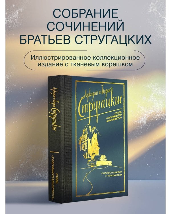 Отель "У погибшего альпиниста"