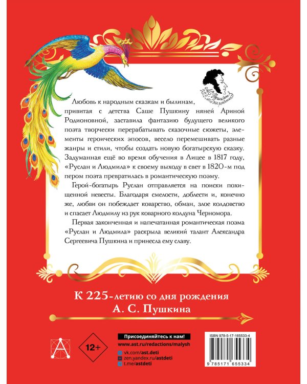 Руслан и Людмила