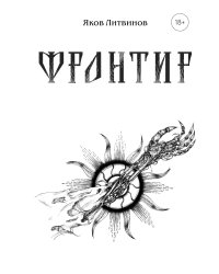 Фронтир