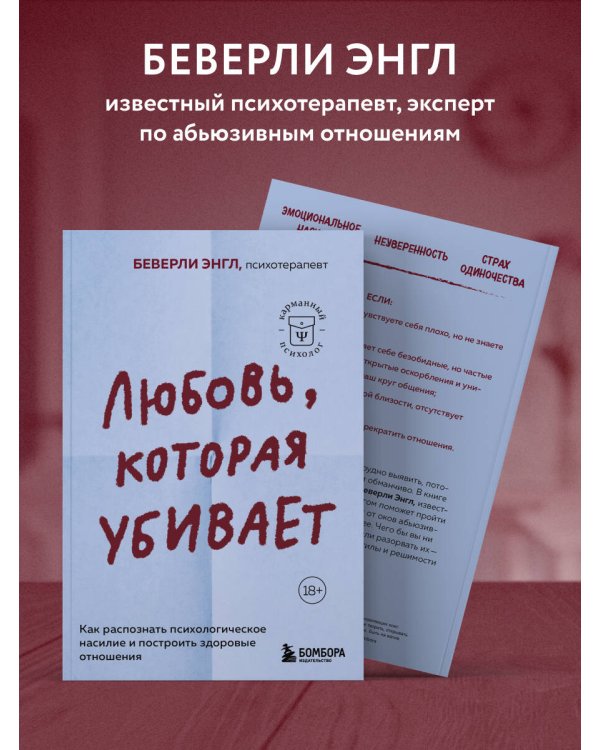 Любовь, которая убивает. Как распознать психологическое насилие и построить здоровые отношения