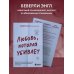 Любовь, которая убивает. Как распознать психологическое насилие и построить здоровые отношения