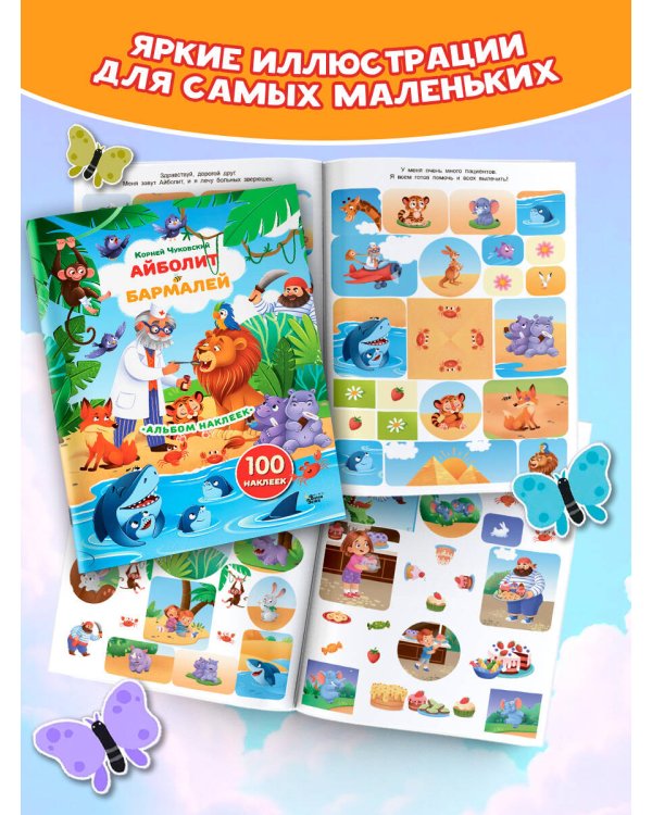 Наклейки Айболит, Бармалей. Сказки Корнея Чуковского