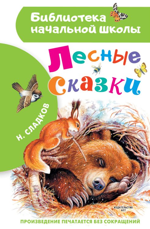 Библиотека начальной школы Лесные сказки