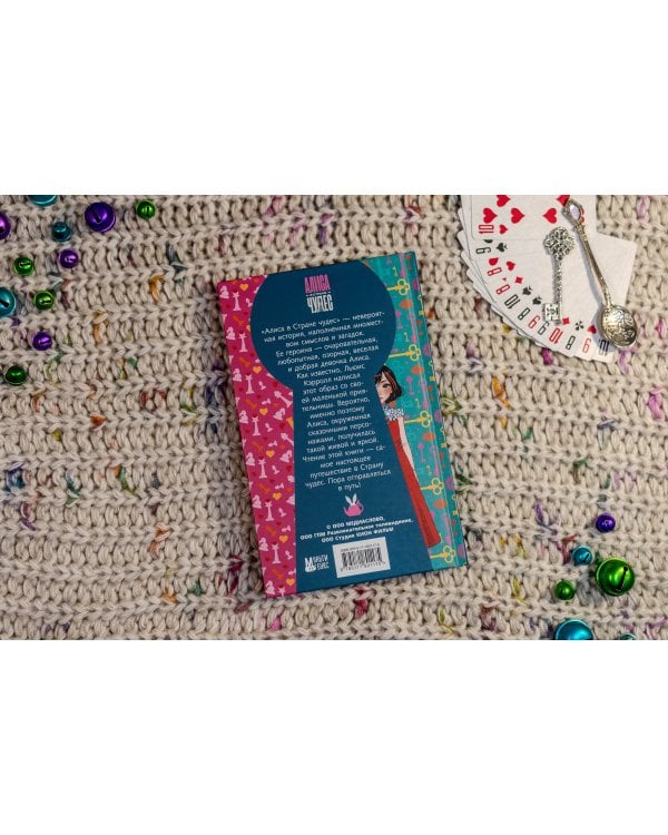 Алиса в Стране чудес