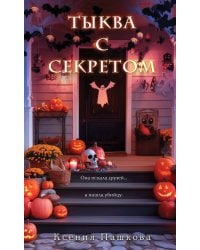 Тыква с секретом