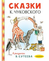 Сказки К. Чуковского в рисунках В. Сутеева