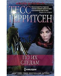 По их следам
