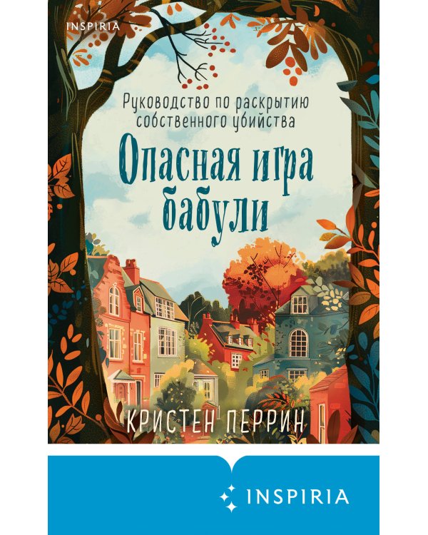 Опасная игра бабули. Руководство по раскрытию собственного убийства