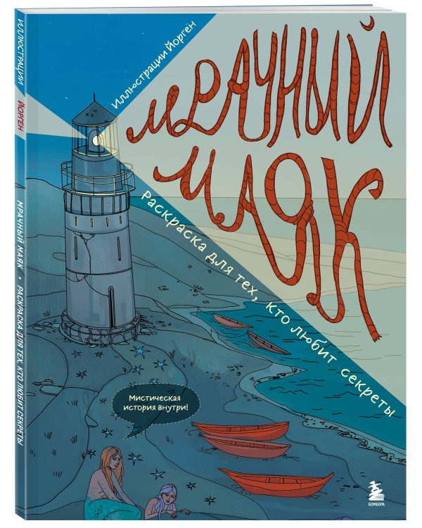 Мрачный маяк. Раскраска для тех, кто любит секреты