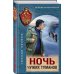 Ночь чужих туманов