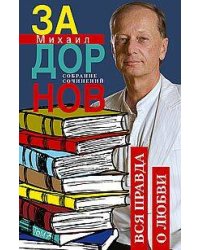 Вся правда о любви. Собрание сочинений.Том 7