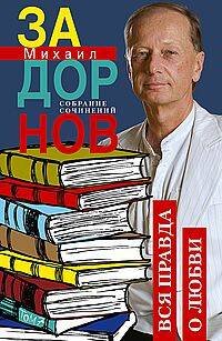 Собрание сочинений Михаила Задорнова (Центрполиграф) Вся правда о любви. Собрание сочинений.Том 7