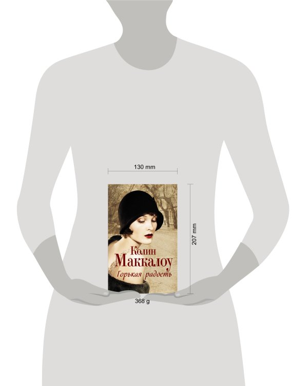 Дополнительное изображение книги «Горькая радость»