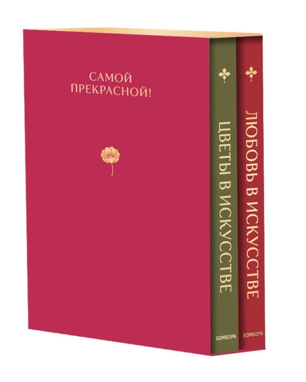 Комплект из 2 книг в подарочном коробе. Цветы в искусстве. Любовь в искусстве