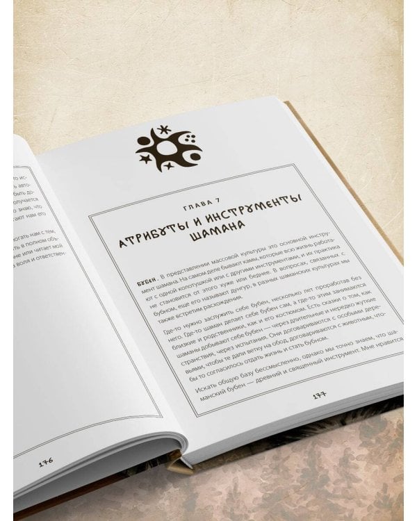 По праву Силы. Северный шаманизм. Духи и предки. Воплощение в себя настоящую