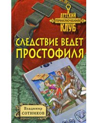 Следствие ведет простофиля
