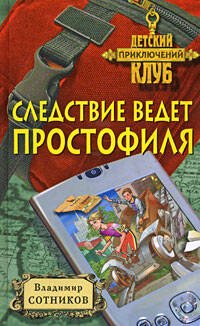 Обложка книги «Следствие ведет простофиля» — Сотников Владимир Михайлович, ISBN 9785699322848