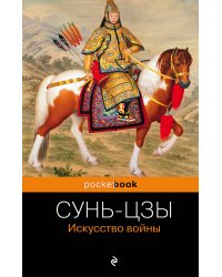 Искусство войны