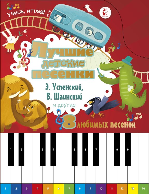 Книжка с цифровым пианино Лучшие детские песенки