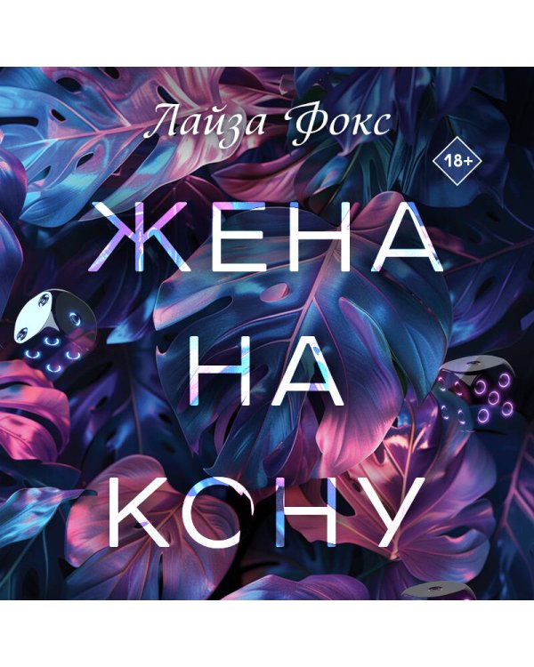 Жена на кону