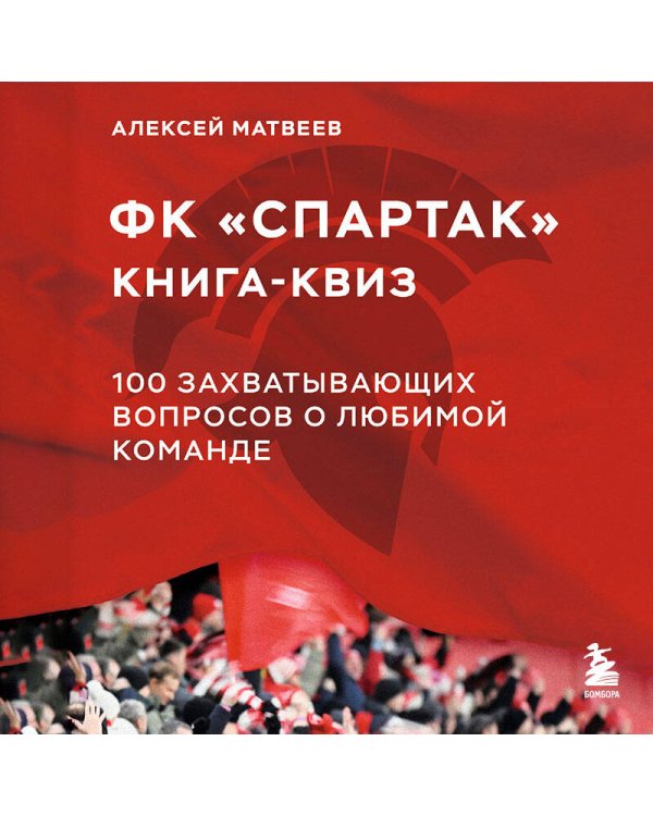 Книга-квиз ФК Спартак. 100 захватывающих вопросов о любимой команде