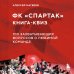 Спортивные квизы о любимой команде Книга-квиз ФК Спартак. 100 захватывающих вопросов о любимой команде