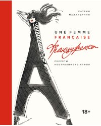 Француженка. Секреты неотразимого стиля