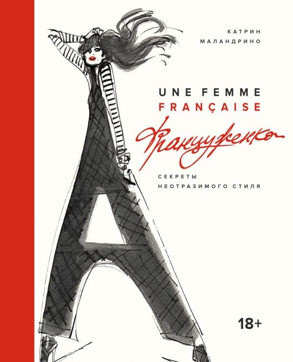 Француженка. Секреты неотразимого стиля