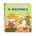 Я фермер