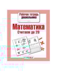РабТетДошк Математика Считаем до 20 (авт.-сост.Маврина Л.)