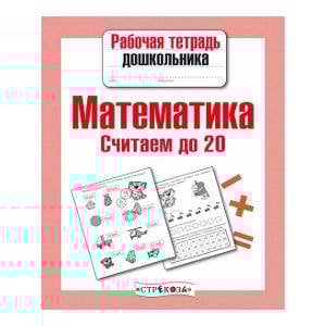 РабТетДошк Математика Считаем до 20 (авт.-сост.Маврина Л.)