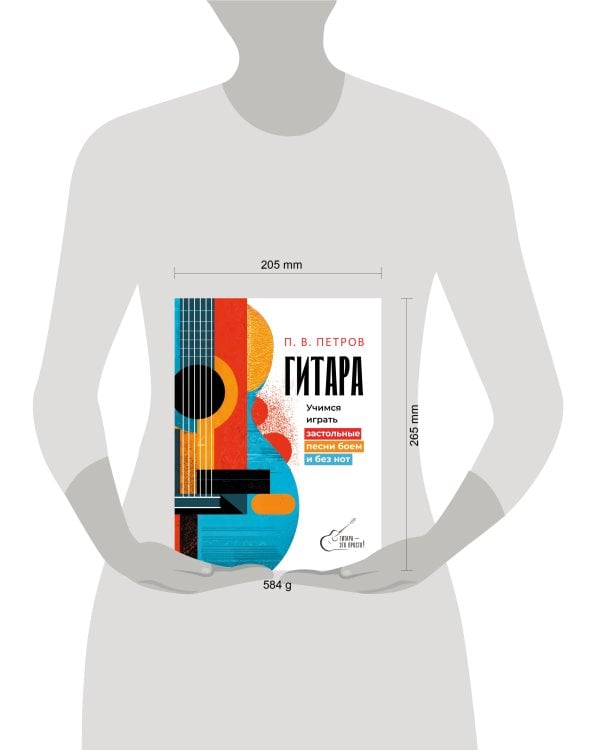 Дополнительное изображение книги «Гитара. Учимся играть застольные песни боем и без нот»
