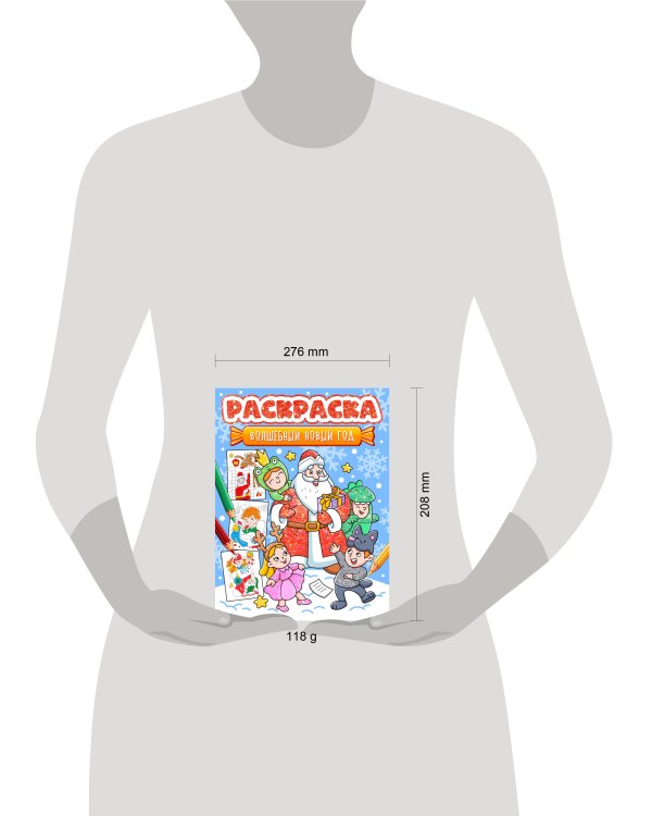НГ РАСКРАСКА. ВОЛШЕБНЫЙ НОВЫЙ ГОД