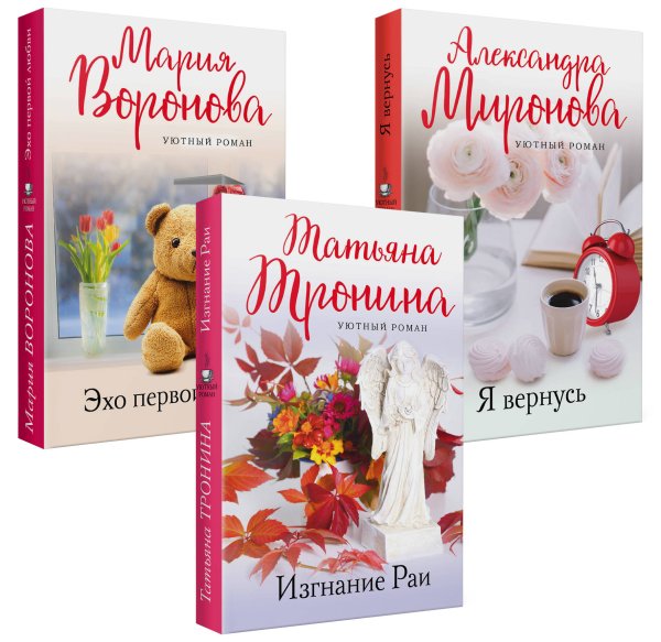 Уютный роман (обложка) Уютный роман (комплект из 3-х книг: Я вернусь, Изгнание Раи, Эхо первой любви)