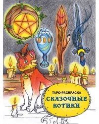 Таро-раскраска Сказочные котики