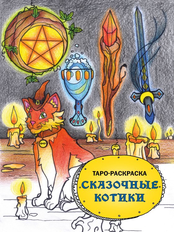 Милые раскраски для взрослых. Антистресс, арт-терапия, исцеление Таро-раскраска Сказочные котики