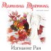 Уютный роман (обложка) Уютный роман (комплект из 3-х книг: Я вернусь, Изгнание Раи, Эхо первой любви)