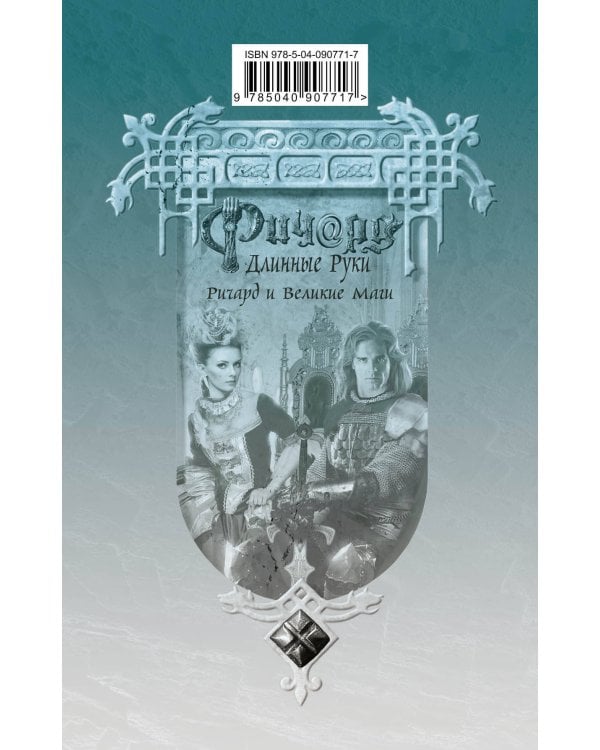 Ричард Длинные Руки. Ричард и Великие Маги