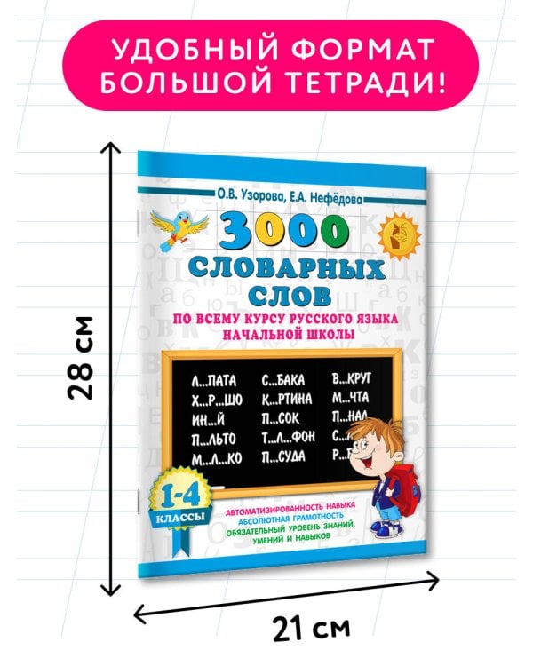 3000 словарных слов по всему курсу русского языка начальной школы. 1-4 классы