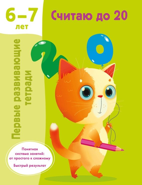 Первые развивающие тетради Считаю до 20. 6-7 лет