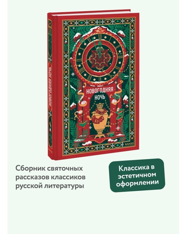 Дополнительное изображение книги «Новогодняя ночь. Вечные истории»